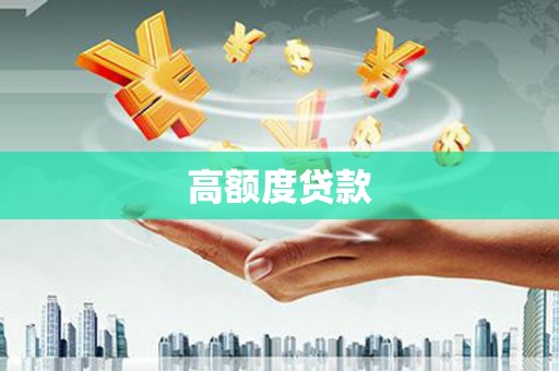 黔东南高额度贷款