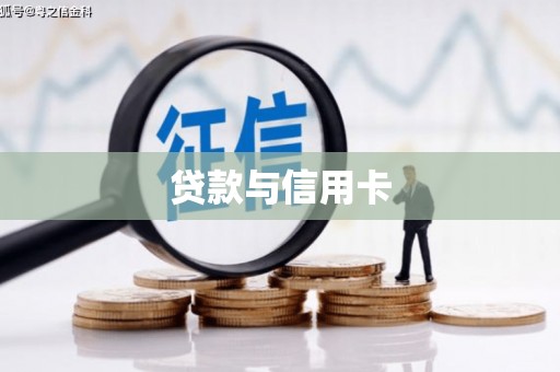 田林贷款与信用卡
