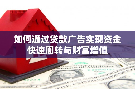 莿桐如何通过贷款广告实现资金快速周转与财富增值