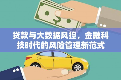 那玛夏贷款与大数据风控，金融科技时代的风险管理新范式