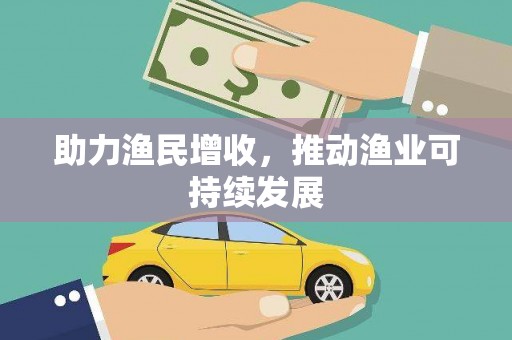 颍州助力渔民增收，推动渔业可持续发展