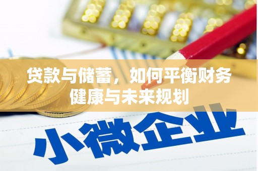 乐清贷款与储蓄，如何平衡财务健康与未来规划