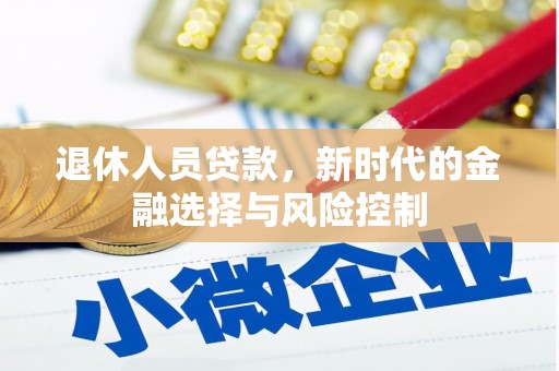 平湖退休人员贷款，新时代的金融选择与风险控制