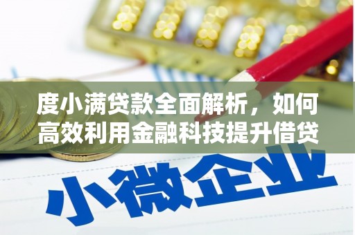阆中度小满贷款全面解析，如何高效利用金融科技提升借贷体验