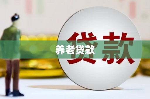长岛养老贷款