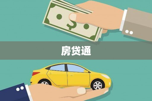 方山房贷通