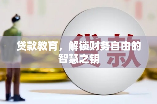 吉木萨尔贷款教育，解锁财务自由的智慧之钥