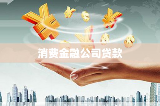 红岗消费金融公司贷款