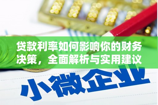 务川贷款利率如何影响你的财务决策，全面解析与实用建议