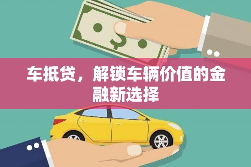 即墨车抵贷，解锁车辆价值的金融新选择