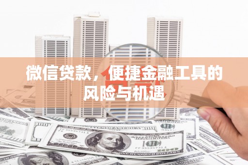 克孜勒苏柯尔克孜微信贷款，便捷金融工具的风险与机遇