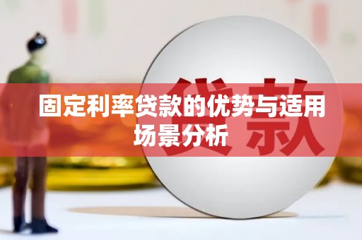雁江固定利率贷款的优势与适用场景分析