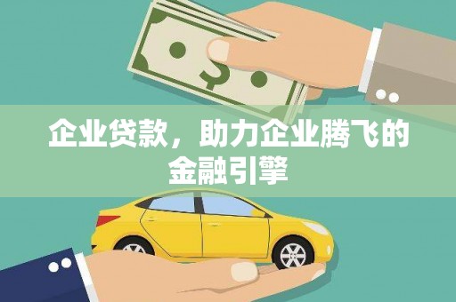 卓溪企业贷款，助力企业腾飞的金融引擎