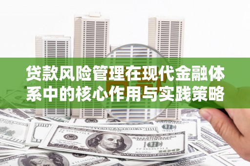 北仑贷款风险管理在现代金融体系中的核心作用与实践策略