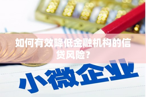屏边如何有效降低金融机构的信贷风险？