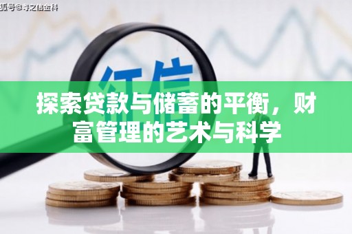 扶绥探索贷款与储蓄的平衡，财富管理的艺术与科学