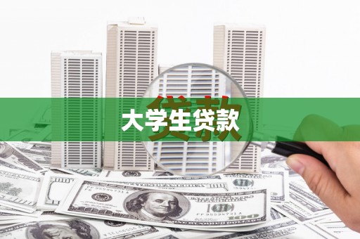 连云大学生贷款