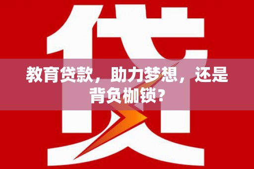北仑教育贷款，助力梦想，还是背负枷锁？