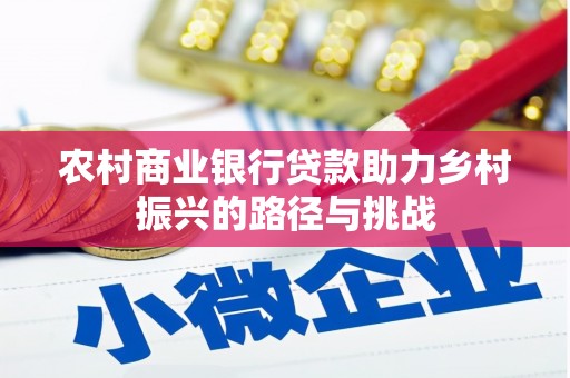 阿莲农村商业银行贷款助力乡村振兴的路径与挑战