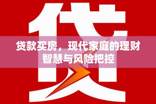 金湾贷款买房，现代家庭的理财智慧与风险把控