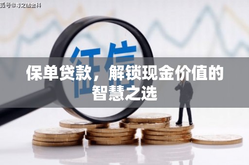 古冶保单贷款，解锁现金价值的智慧之选
