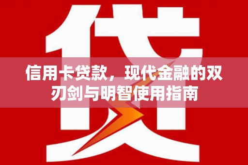 小金信用卡贷款，现代金融的双刃剑与明智使用指南