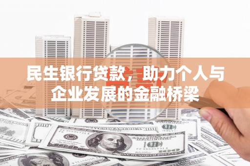 顺河民生银行贷款，助力个人与企业发展的金融桥梁