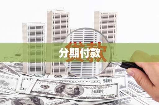 高县分期付款