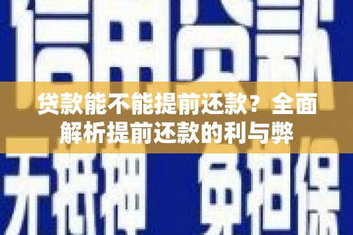 沙雅贷款能不能提前还款？全面解析提前还款的利与弊