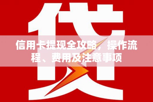 萨迦信用卡提现全攻略，操作流程、费用及注意事项