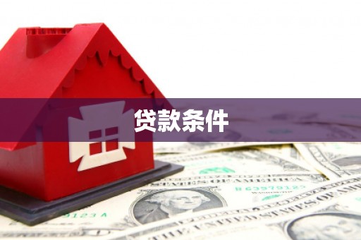 代县贷款条件