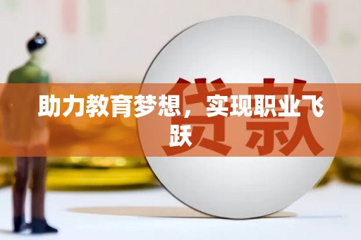 章贡助力教育梦想，实现职业飞跃