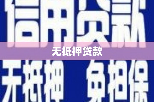 南屯无抵押贷款