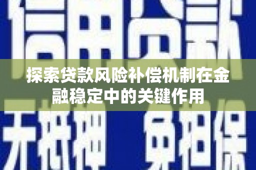 洋县探索贷款风险补偿机制在金融稳定中的关键作用