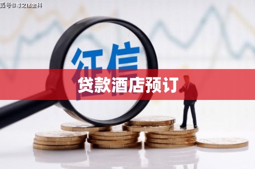 永济贷款酒店预订