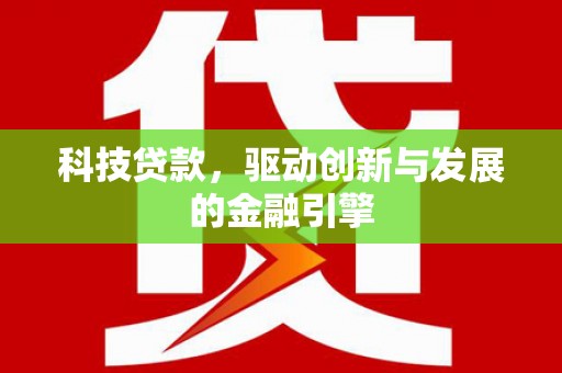 德保科技贷款，驱动创新与发展的金融引擎