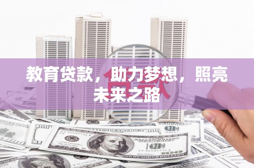 田林教育贷款，助力梦想，照亮未来之路
