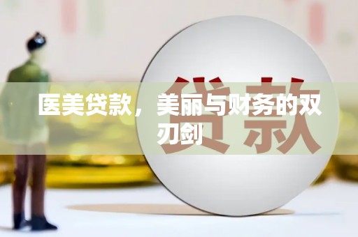 威海医美贷款，美丽与财务的双刃剑
