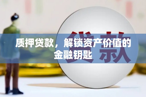 狮子山质押贷款，解锁资产价值的金融钥匙