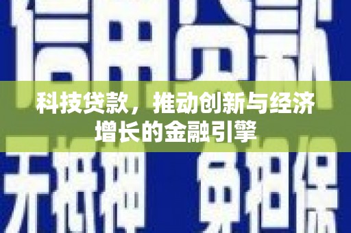 大社科技贷款，推动创新与经济增长的金融引擎