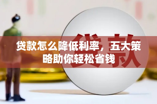 中国香港贷款怎么降低利率，五大策略助你轻松省钱