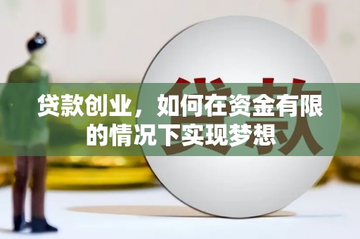 淡水贷款创业，如何在资金有限的情况下实现梦想
