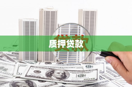 云浮质押贷款