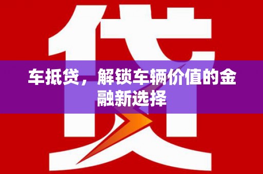 察雅车抵贷，解锁车辆价值的金融新选择
