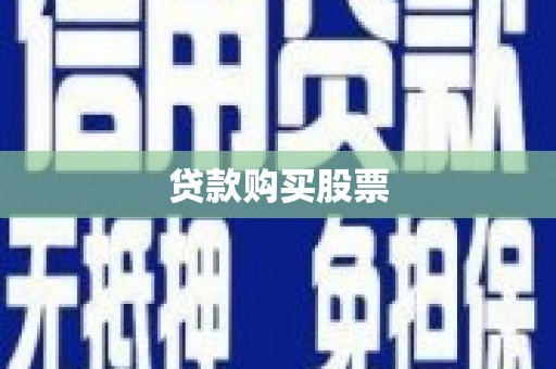 府谷贷款购买股票