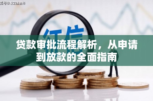 官田贷款审批流程解析，从申请到放款的全面指南