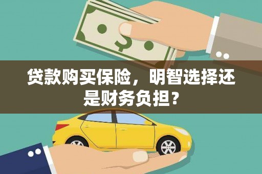 定海贷款购买保险，明智选择还是财务负担？
