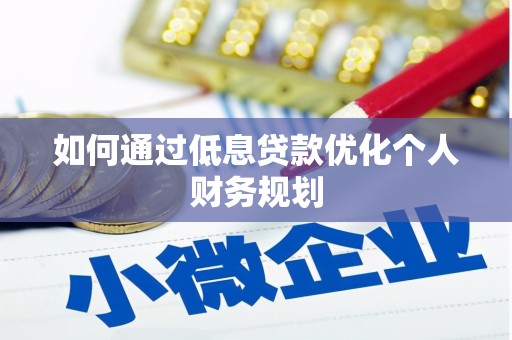 广水如何通过低息贷款优化个人财务规划