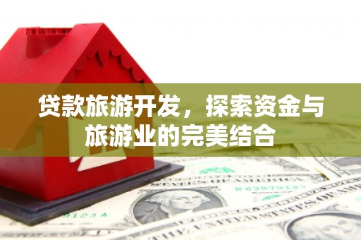 石屏贷款旅游开发，探索资金与旅游业的完美结合