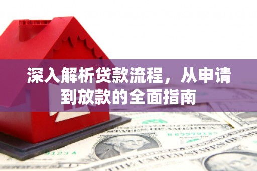嘉黎深入解析贷款流程，从申请到放款的全面指南